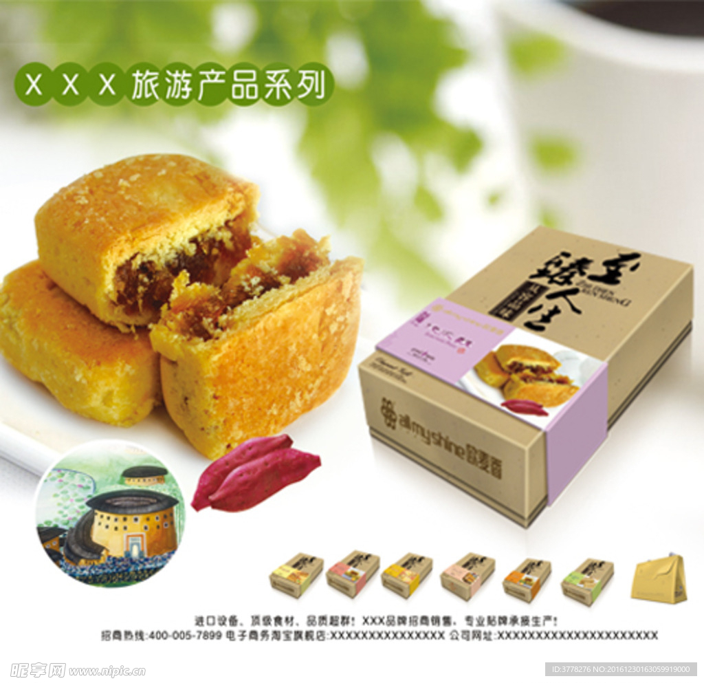 地瓜酥海報(bào)