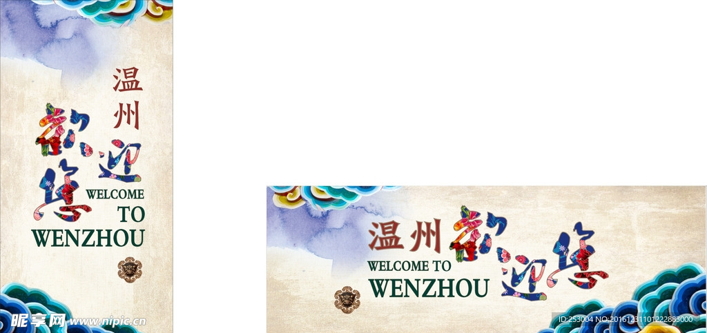 溫州歡迎您