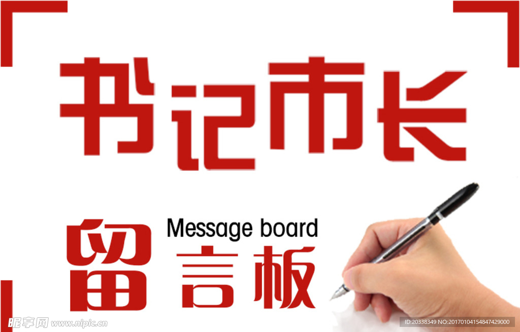 書記市長留言板
