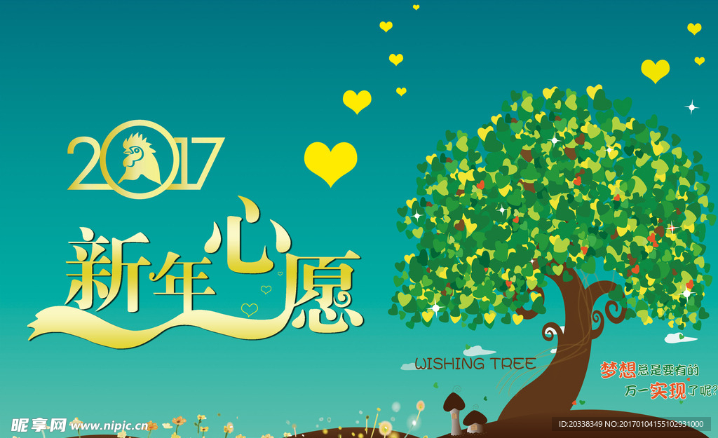 2017新年心愿