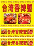 台湾香辣蟹