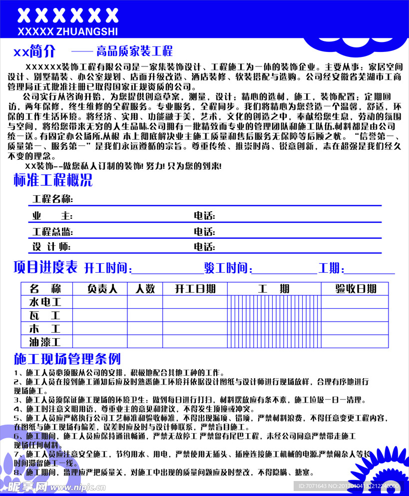 裝飾施工進(jìn)度表