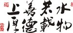 中式 书法 硅藻泥 矢量图 美