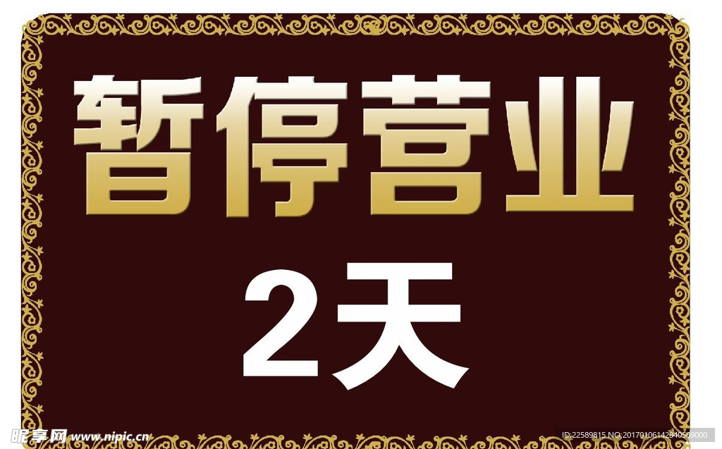 暫停營業