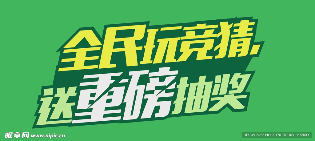 全民玩競猜