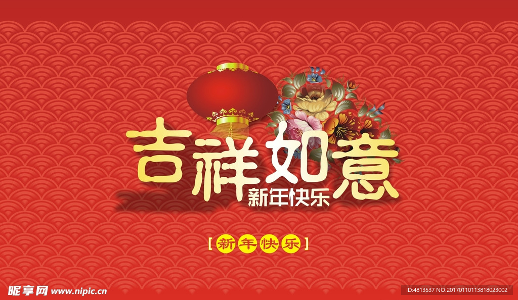 新年快乐 吉祥如意