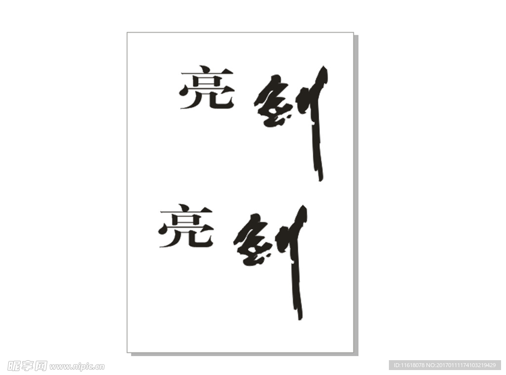 亮劍