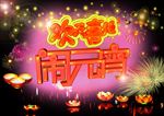 歡天喜地鬧元宵