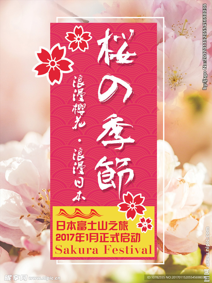 日本樱花节旅游海报设计