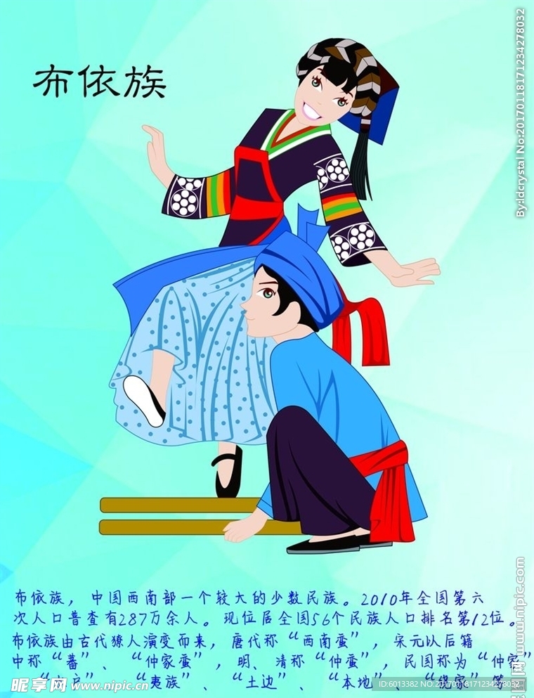布依族
