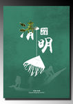 中国传统节日海报 清明节