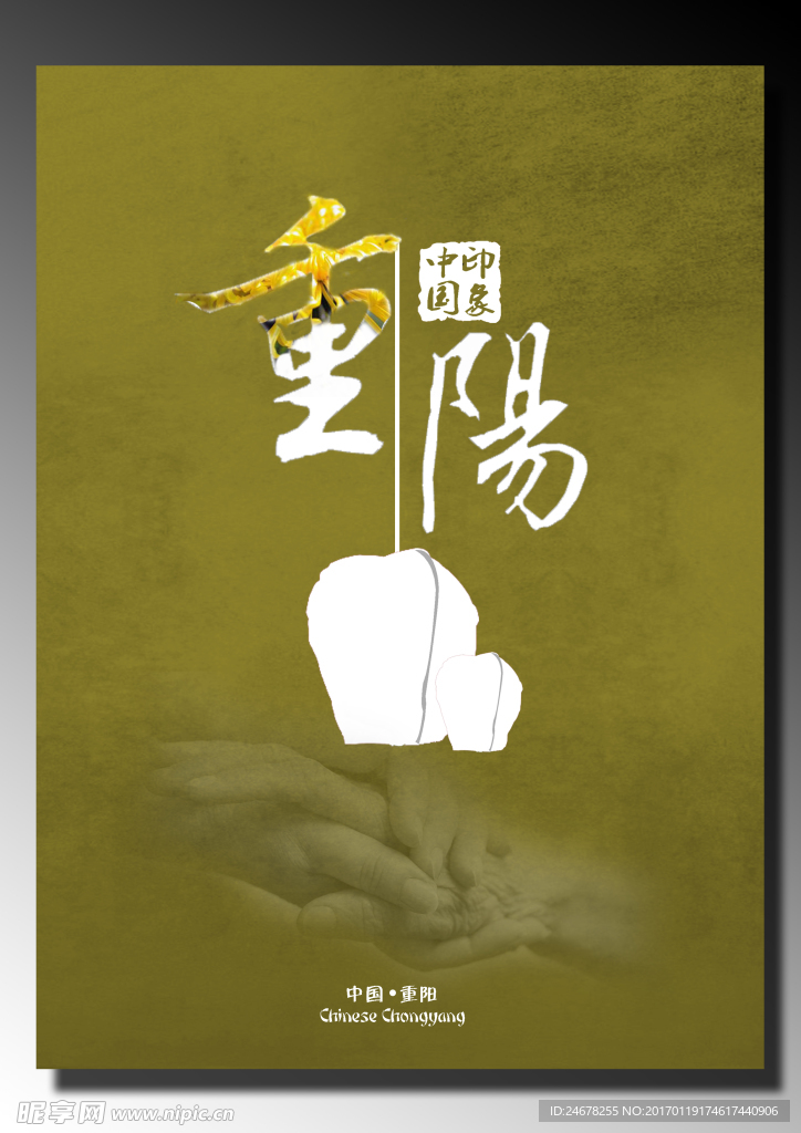 中国传统节日海报 重阳节