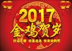 金鸡贺岁　2017新年促销海报