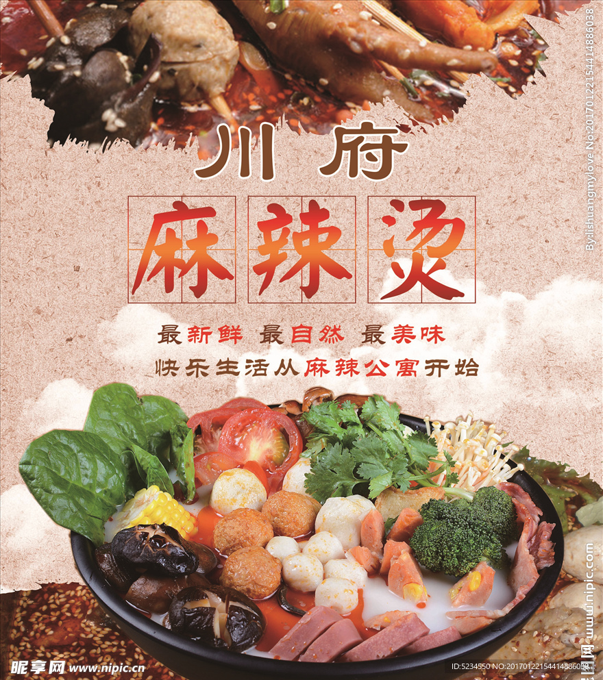 美味麻辣燙 川府麻辣燙