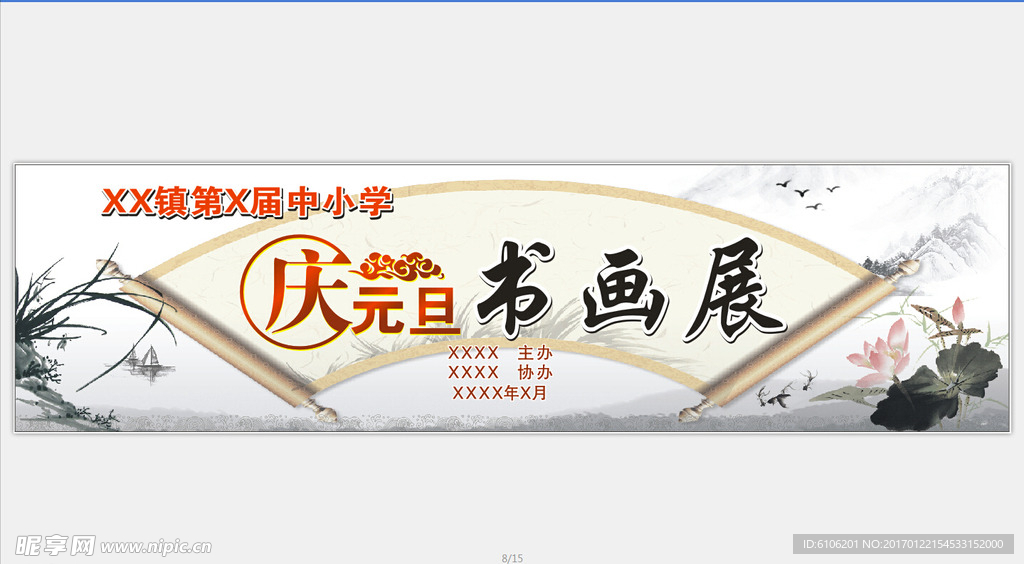 慶元旦書畫展