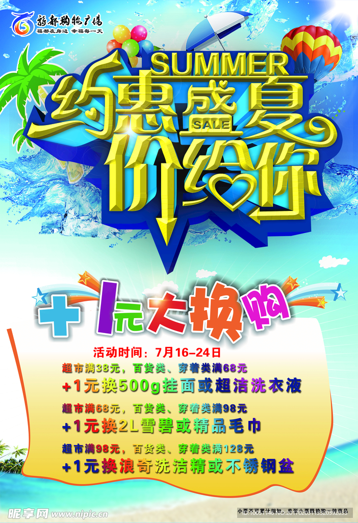超市約惠盛夏價給您