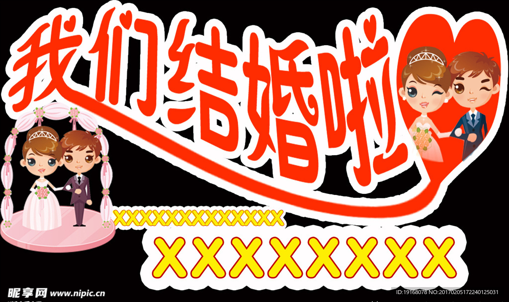 我們結(jié)婚啦