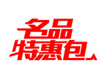家装e站名品特惠包logo