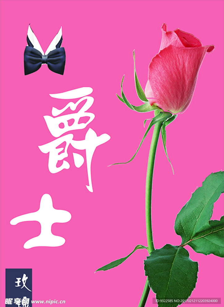 爵士玫瑰