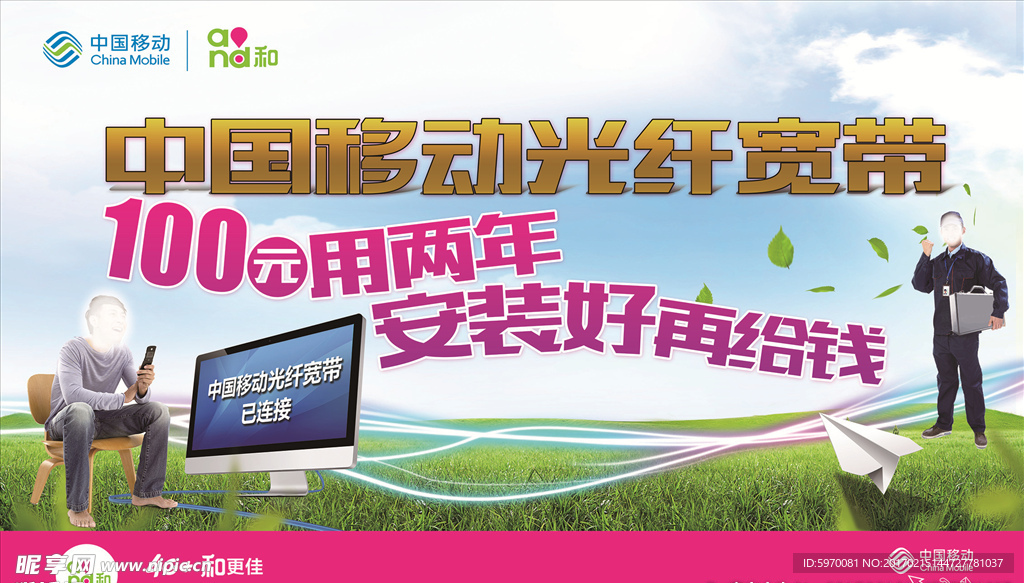 中国移动光纤宽带海报