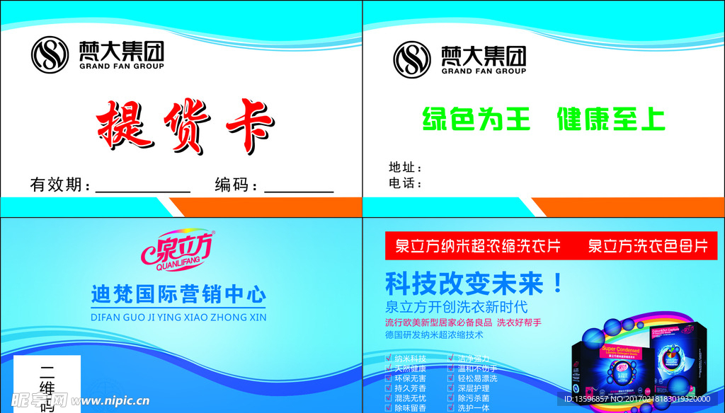 梵大集團提貨卡泉立方名片