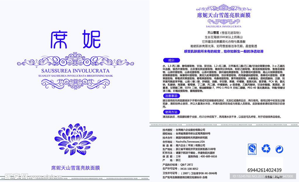 席妮天山雪蓮面膜