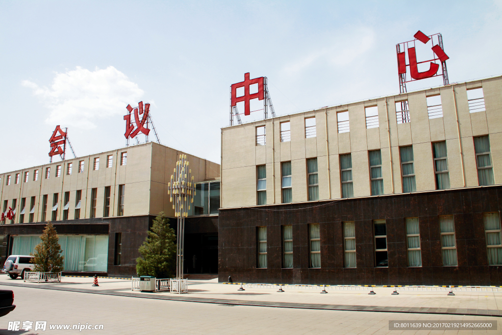 會議中心