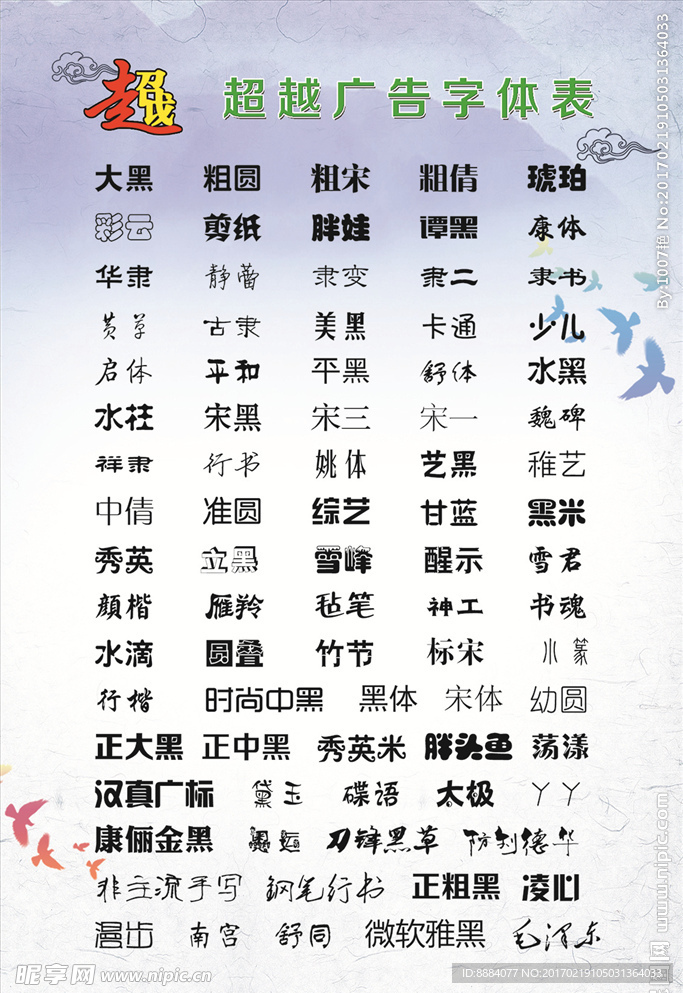 常用字體表