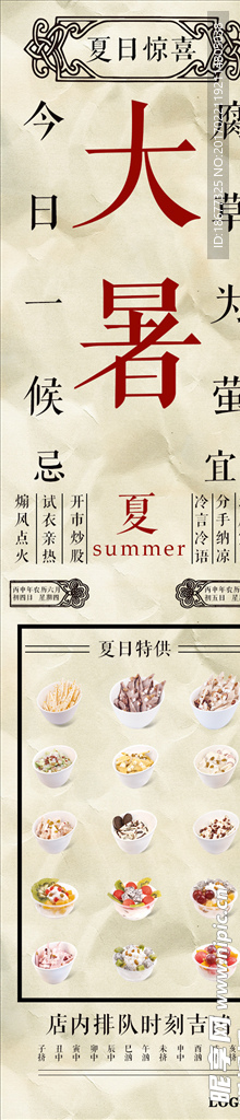 夏日炒酸奶海报