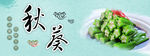 秋葵 菜品