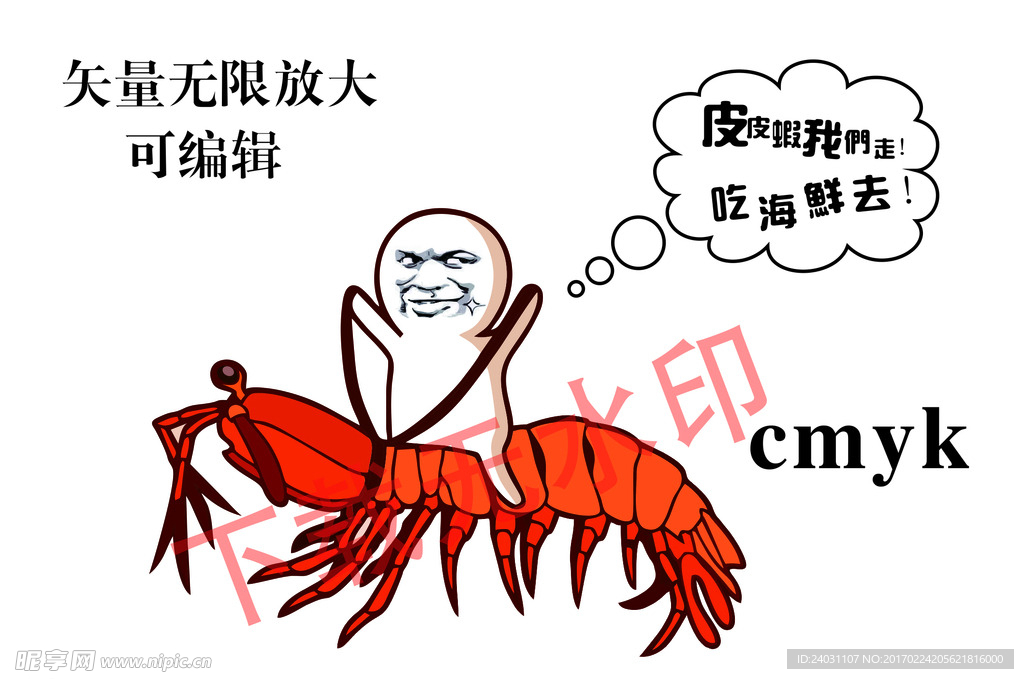 皮皮蝦 我們走 吃海鮮去