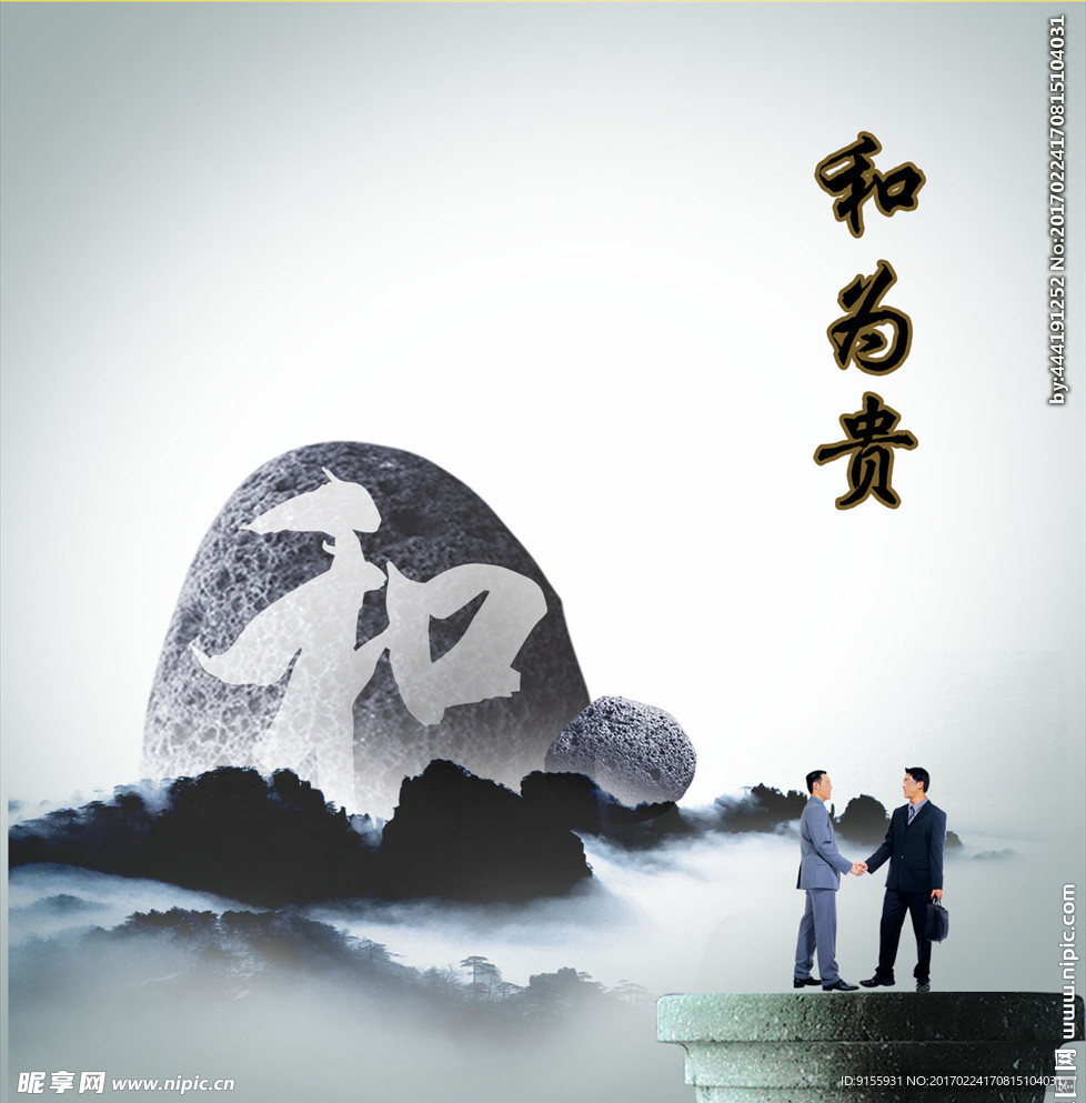 和為貴