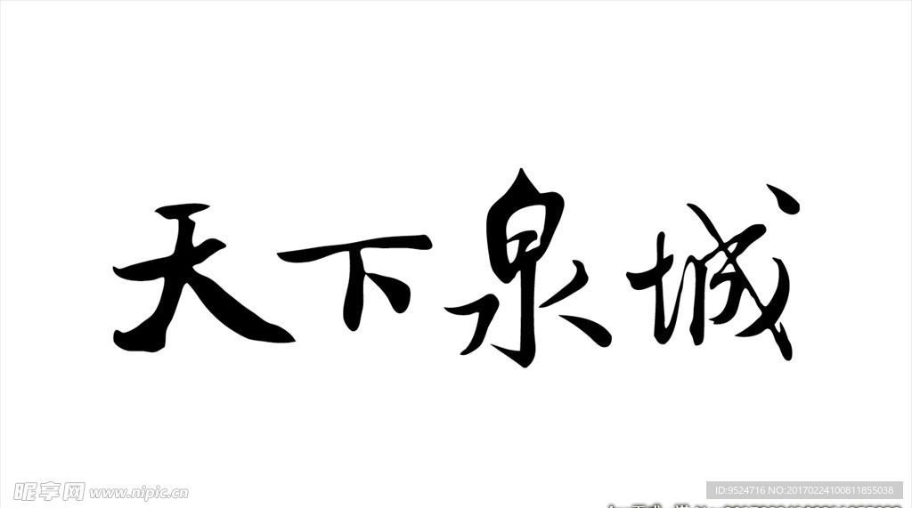 天下泉城矢量圖片