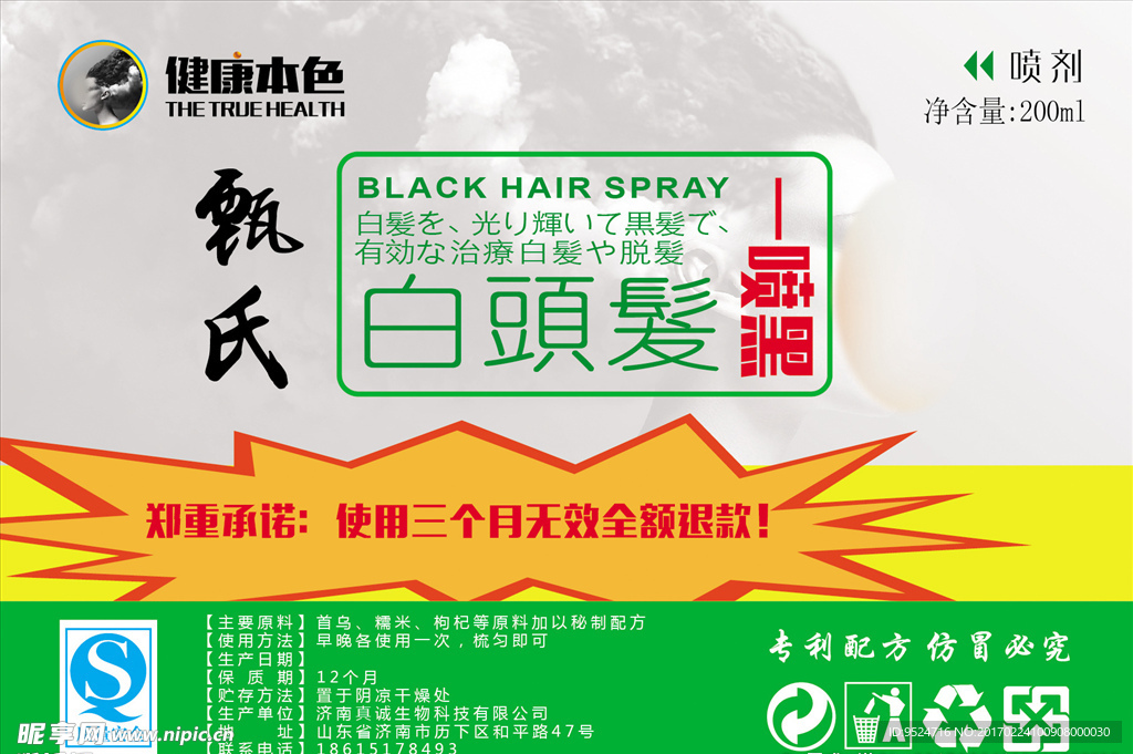 白發一噴黑產品標簽