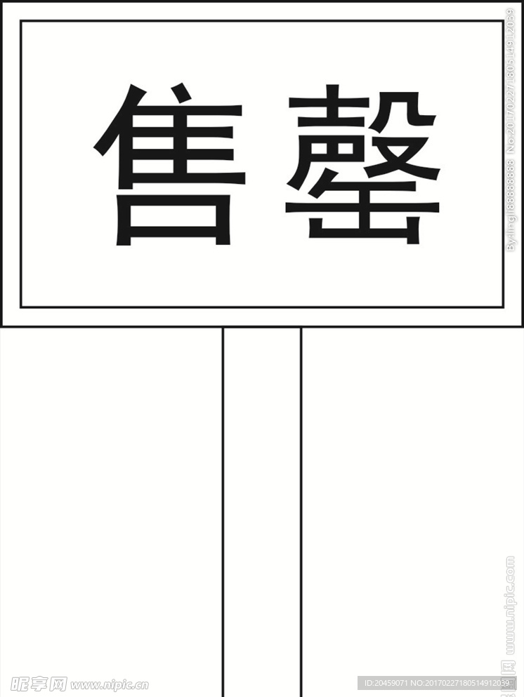售罄