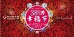 38女神幸福节