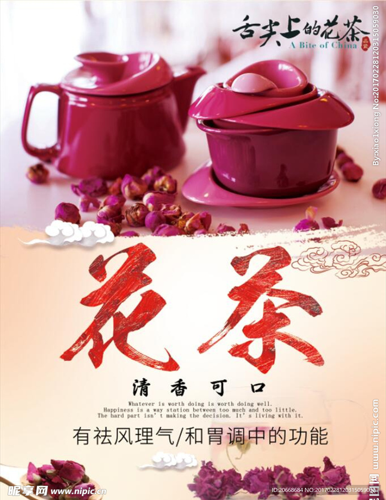花茶文化促销海报