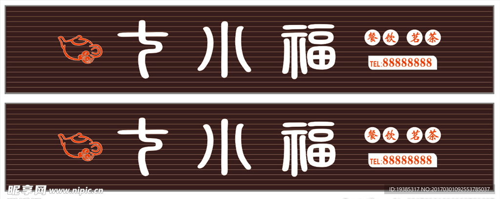 七小福 标志 招牌 棕色扣板