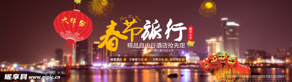 春节旅游海报 自由行宽屏