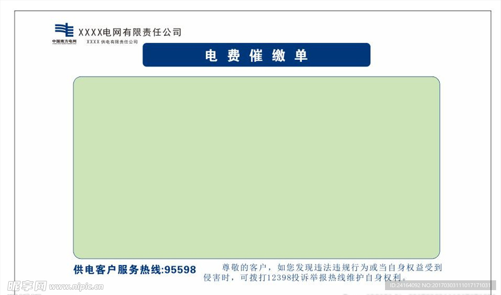 電費催繳單