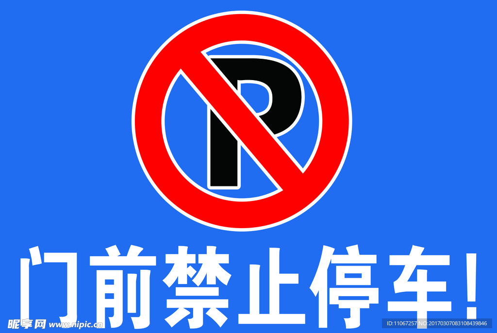 禁止停车