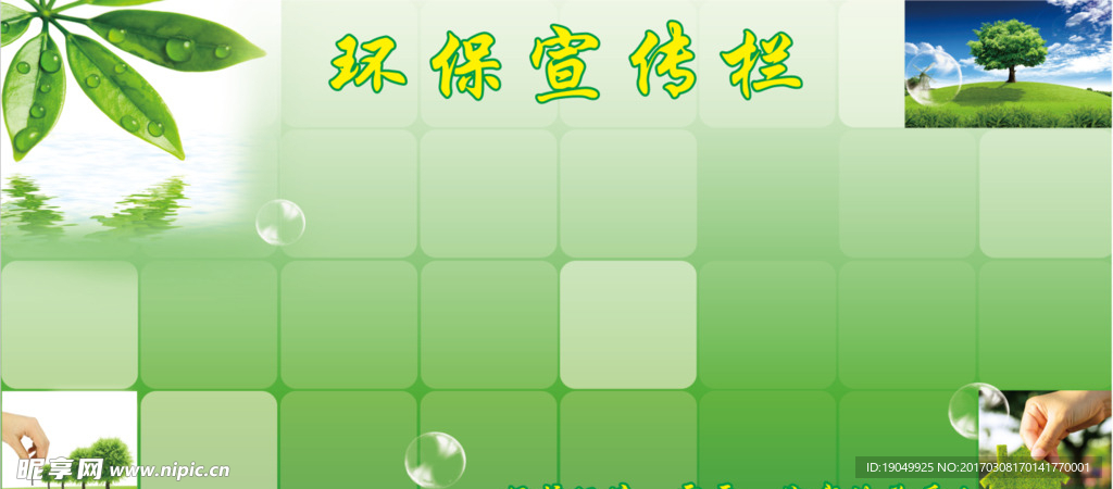環(huán)保宣傳欄