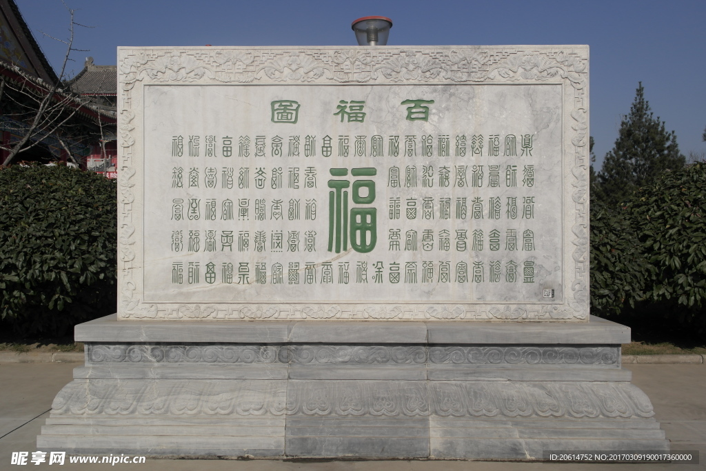百福圖