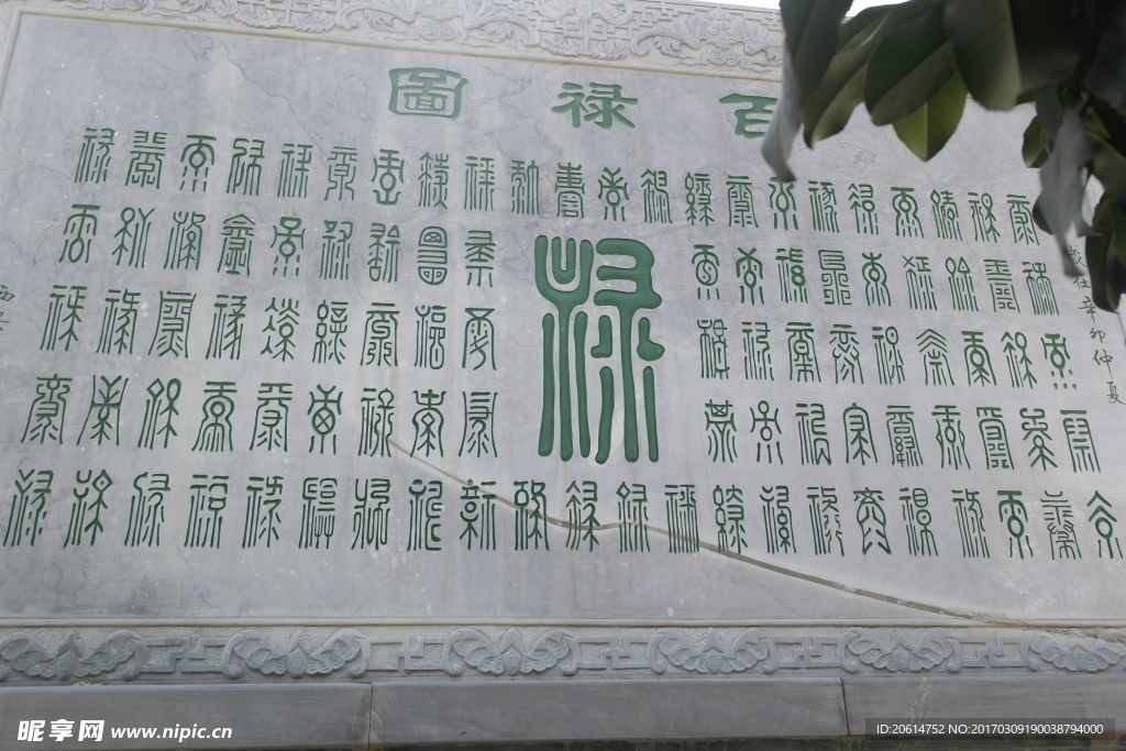百祿圖