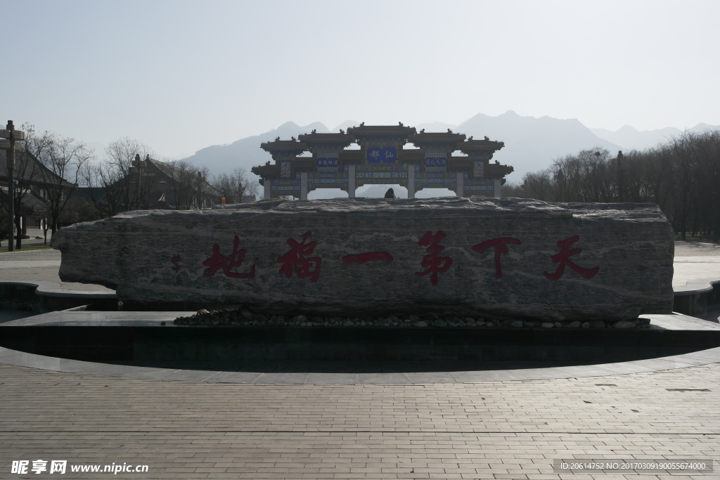 天下第一福地