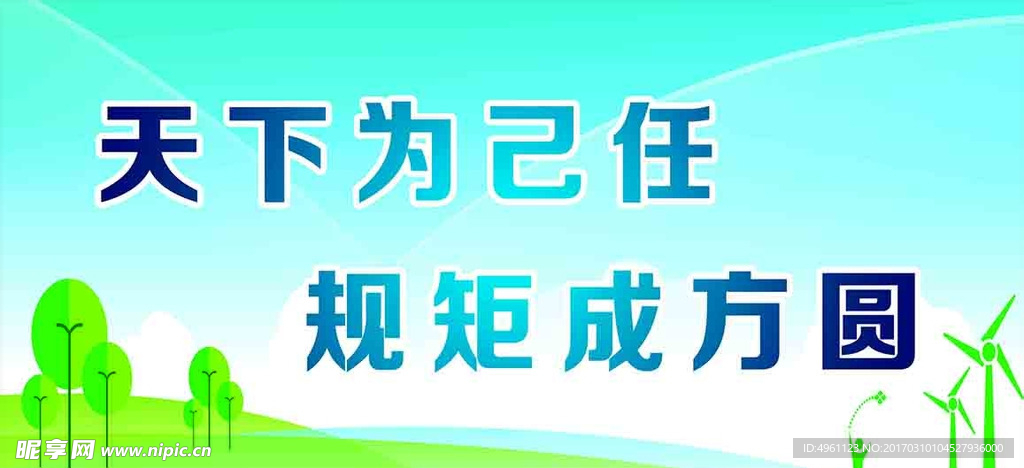 天下己任 規(guī)矩成方圓