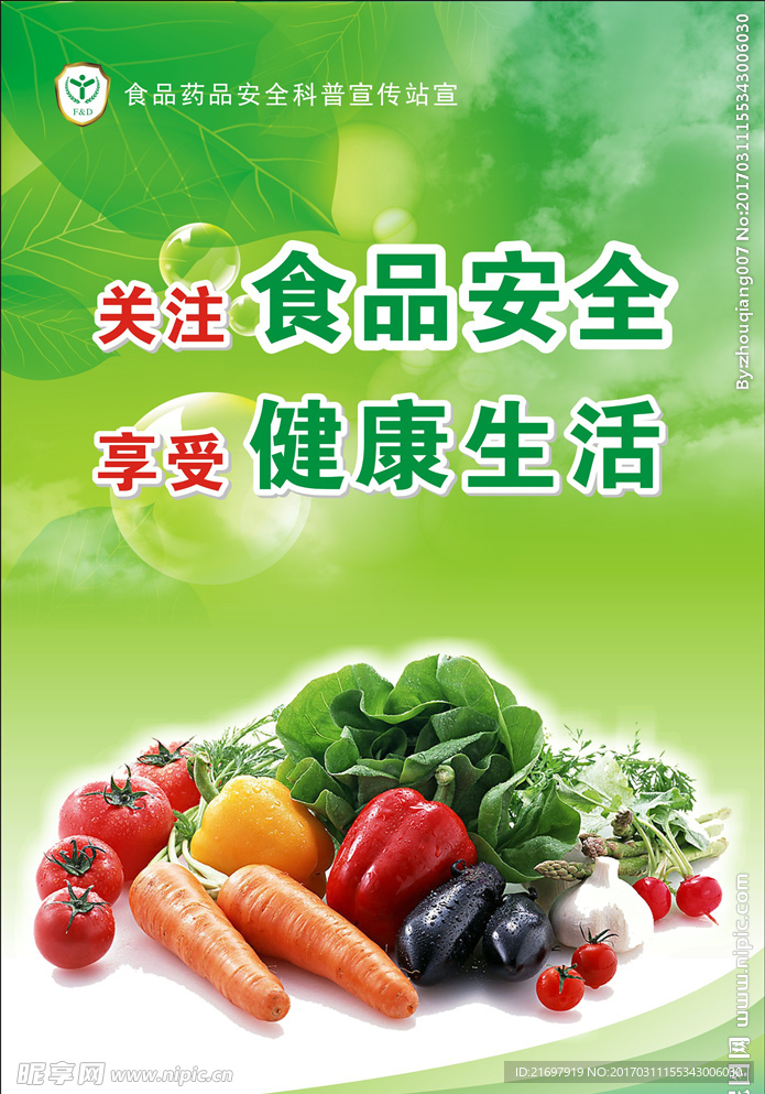 食品安全