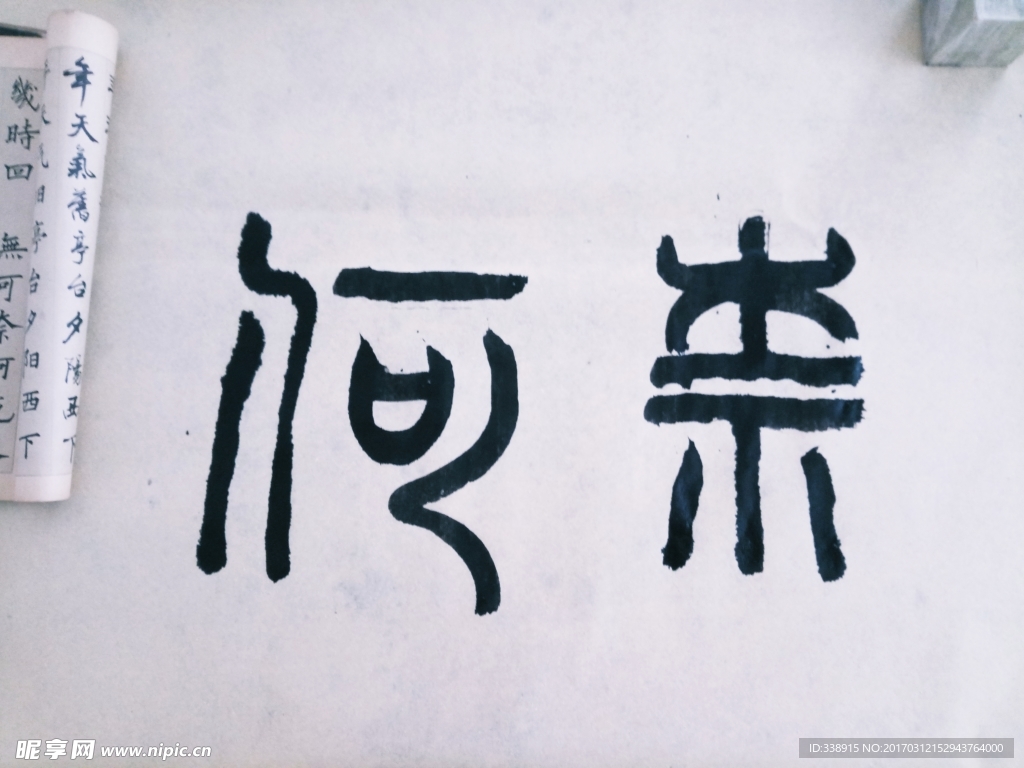 奈何書(shū)法