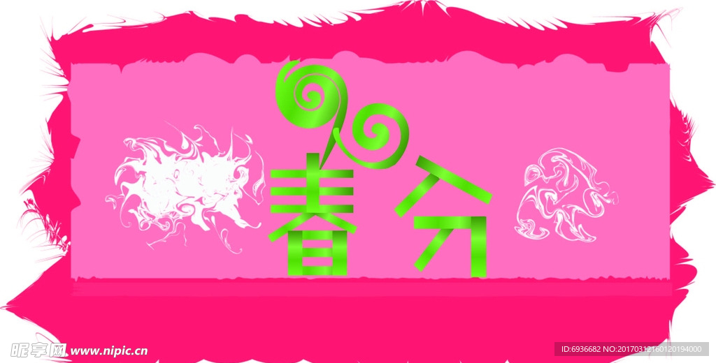 春分