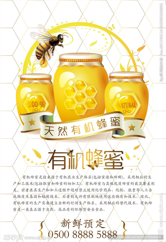 有机蜂蜜宣传海报